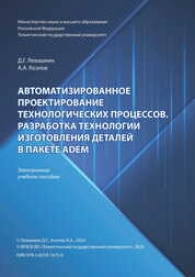 Автоматизированное проектирование технологических процессов. Разработка технологии изготовления деталей в пакете ADEM