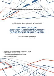 Автоматизация дискретных и непрерывных производственных систем: лабораторный практикум
