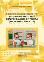 Дошкольная дефектология. Выполнение выпускной квалификационной работы (бакалаврской работы)