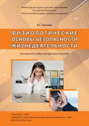 Физиологические основы безопасности жизнедеятельности