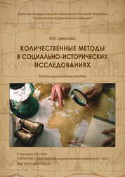 Количественные методы в социально-исторических исследованиях
