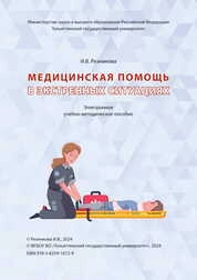 Медицинская помощь в экстренных ситуациях