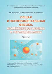 Общая и экспериментальная физика. Молекулярная физика и термодинамика: практикум