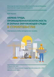 Охрана туда, промышленная безопасность и охрана окружающей среды в строительстве