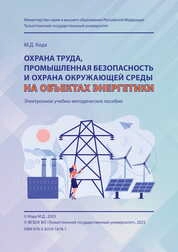 Охрана труда, промышленная безопасность и охрана окружающей среды на объектах энергетики