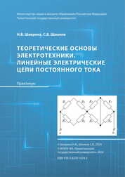 Теоретические основы электротехники. Линейные электрические цепи постоянного тока: практикум
