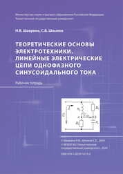 Теоретические основы электротехники. Линейные электрические цепи однофазного синусоидального тока: рабочая тетрадь