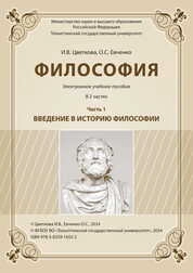 Философия: В 2 частях. Часть 1. Введение в историю философии