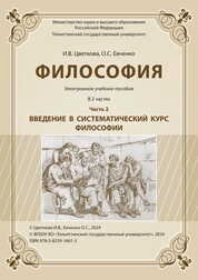 Философия: В 2 частях. Часть 2. Введение в систематический курс философии