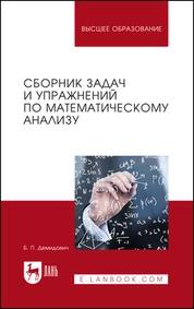 Сборник задач и упражнений по математическому анализу