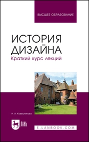 История дизайна. Краткий курс лекций