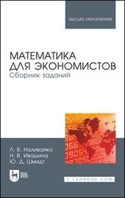 Математика для экономистов. Сборник заданий