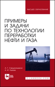 Примеры и задачи по технологии переработки нефти и газа
