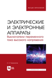 Электрические и электронные аппараты. Выключатели переменного тока высокого напряжения