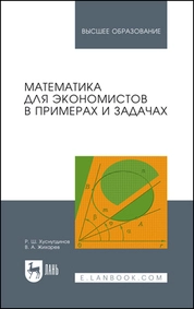Математика для экономистов в примерах и задачах
