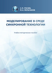 Моделирование в среде синхронной технологии