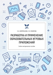 Разработка и применение образовательных игровых приложений