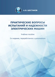 Практические вопросы испытаний и надежности электрических машин