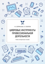 Цифровые инструменты профессиональной деятельности