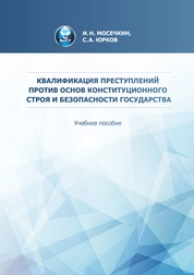 Квалификация преступлений против основ конституционного строя и безопасности государства