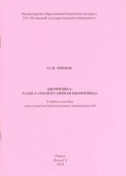 Биофизика: раздел «Молекулярная биофизика»