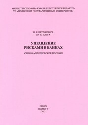Управление рисками в банках