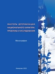 Факторы детерминации национального характера: проблемы и исследования