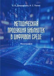 Методическая продукция библиотек в цифровой среде