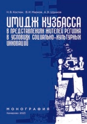 Имидж Кузбасса в представлениях жителей региона в условиях социально-культурных инноваций