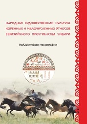 Народная художественная культура коренных и малочисленных этносов евразийского пространства Сибири