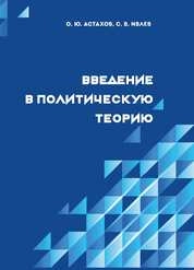Введение в политическую теорию: практикум для обучающихся по направлению подготовки 51.03.01 «Культурология», профиль подготовки «Культурная политика», квалификация (степень) выпускника «бакалавр»