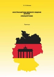 Иностранный язык делового общения (второй) (немецкий язык): практикум для студентов по направлению подготовки: 43.03.02 «Туризм», профиль подготовки «Организация и управление туроператорской и турагентской деятельностью», квалификация (степень) выпускника «бакалавр»