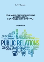 Рекламно-презентационная деятельность в учреждениях культуры: практикум для обучающихся по направлению подготовки 51.04.05 «Режиссура театрализованных представлений и праздников», профиль подготовки: «Театрализованные представления и праздники», квалификация (степень) выпускника «магистр»