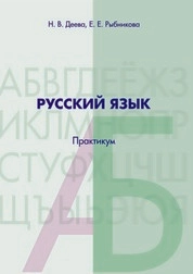 Русский язык: практикум
