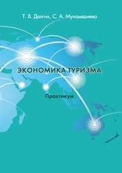 Экономика туризма: практикум для обучающихся по направлению подготовки 43.03.02 «Туризм», профиль подготовки «Организация и управление туроператорской и турагентской деятельностью», квалификация (степень) выпускника «бакалавр»