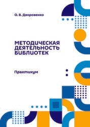 Методическая деятельность библиотек: практикум для обучающихся по направлению подготовки 51.03.06 «Библиотечно-информационная деятельность», квалификация (степень) выпускника «бакалавр»