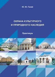 Охрана культурного и природного наследия: практикум для обучающихся по направлению подготовки 51.03.04 «Музеология и охрана объектов культурного и природного наследия», квалификация (степень) выпускника «бакалавр»