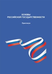 Основы российской государственности: практикум по дисциплине для укрупненных групп направлений подготовки