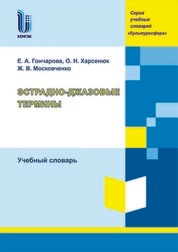 Эстрадно-джазовые термины