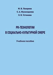 PR-технологии в социально-культурной сфере
