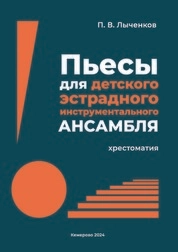 Пьесы для детского эстрадного инструментального ансамбля