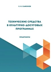 Технические средства в культурно-досуговых программах: практикум для обучающихся по направлению подготовки 51.03.03 «Социально-культурная деятельность», профиль подготовки: «Постановка и продюсирование культурно-досуговых программ», квалификация (степень) выпускника «бакалавр»