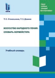 Искусство народного пения: словарь хормейстера