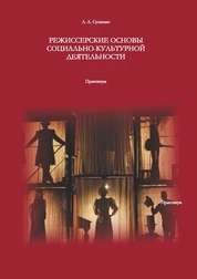 Режиссерские основы социально-культурной деятельности: практикум для обучающихся по направлению подготовки 51.03.03 «Социально-культурная деятельность», профиль «Технологии досуга в социально-культурной сфере», квалификация (степень) выпускника «бакалавр»