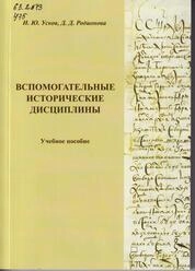 Вспомогательные исторические дисциплины