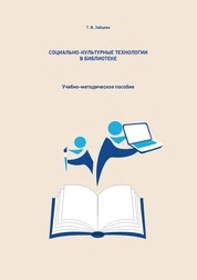 Социально-культурные технологии в библиотеке