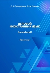 Деловой иностранный язык (английский) : практикум для укрупненных групп направлений подготовки 51.00.00 «Культуроведение и социокультурные проекты»; 53.00.00 «Музыкальное искусство»; 54.00.00 «Изобразительное и прикладные виды искусств», 43.00.00 «Сервис и туризм»; 52.00.00 «Сценические искусства и литературное творчество»; 46.00.00 «История и археология», квалификация (степень) выпускника: «магистр»