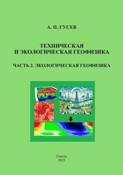 Техническая и экологическая геофизика. В 2-х частях. Часть 2. Экологическая геофизика