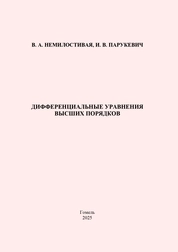 Дифференциальные уравнения высших порядков: практическое пособие