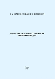 Дифференциальные уравнения первого порядка: практическое пособие